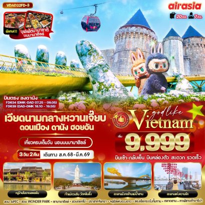 เวียดนามกลาง หวานเจี๊ยบบบ ดานัง ฮอยอัน นอนบานาฮิลล์ 3วัน 2 คืน