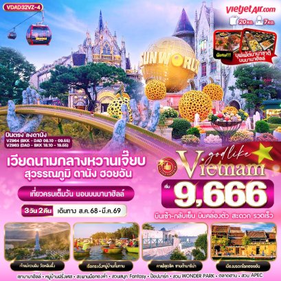 เวียดนามกลางหวานเจี๊ยบ ดานัง ฮอยอัน พักบานาฮิลล์ 3 วัน 2 คืน