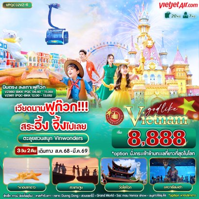 เวียดนามฟูก๊วก!!! สระอึ้ง จึ้งไปเลย 3 วัน 2 คืน