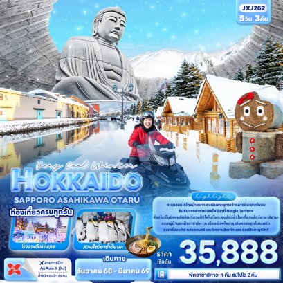Very Cool Winter HOKKAIDO SAPPORO ASAHIKAWA OTARU 5 วัน 3 คืน