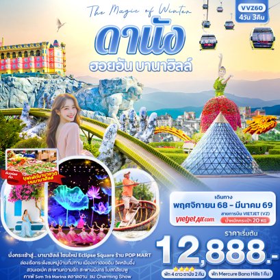 The Magic of Winter ดานัง ฮอยอัน บานาฮิลล์ 4 วัน 3 คืน