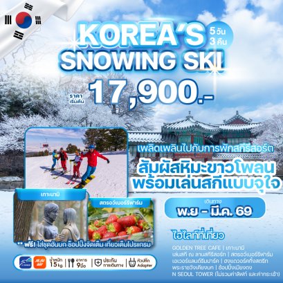 KOREA'S SNOWING SKI 5 วัน 3 คืน พักสกีรีสอร์ท มีไกด์เดินทางด้วย