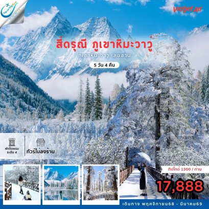 เฉิงตู ภูเขาสี่ดรุณี ภูเขาหิมะวาวู่ เล่อซาน 5 วัน 4 คืน (ไม่ลงร้าน)