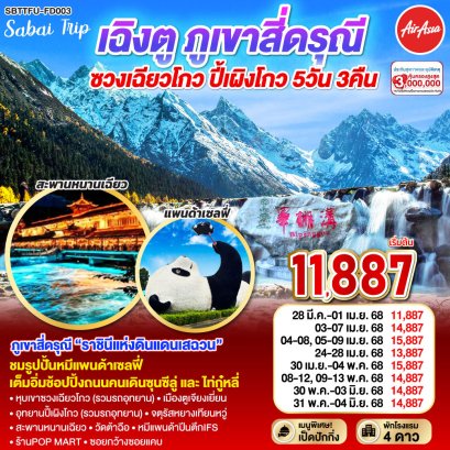 เฉิงตู ภูเขาสี่ดรุณี ซวงเฉียวโกว ปี้เผิงโกว 5 วัน 3 คืน