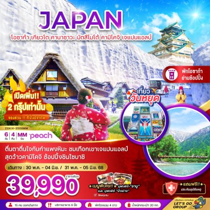 โอซาก้า เกียวโต คานาซาวะ มัตสึโมโต้ คามิโคจิ เจแปนแอลป์ 6 วัน 4 คืน