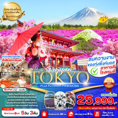 TOKYO FUJI FLOWER PINK MOSS  ฟรีเดย์ 5วัน3คืน