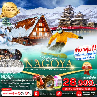 NAGOYA TSUGAIKE SNOW WALL TAKAYAMA SHIRAKAWAGO 5 วัน 3 คืน