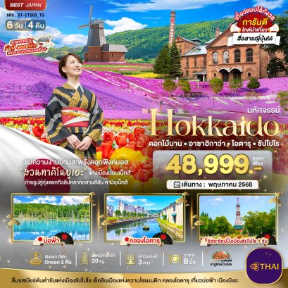 HOKKAIDO ดอกไม้บาน อาซาฮิกาว่า โอตารุ ซัปโปโร 6 วัน 4 คืน