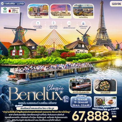 Classic Benelux เยอรมัน เนเธอแลนด์ เบลเยี่ยม ฝรั่งเศส 8 วัน 5 คืน