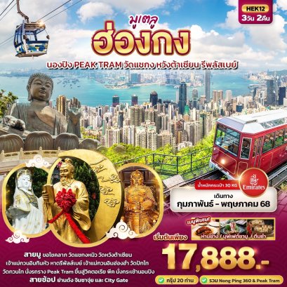 มูเตลู ฮ่องกง นองปิง Peak Tram รีพลัสเบย์ 3 วัน 2 คืน