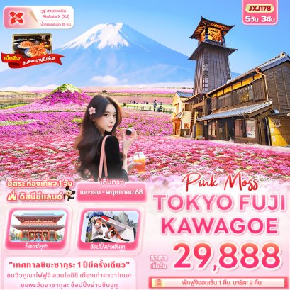 โตเกียว Pink Moss TOKYO FUJI KAWAGOE 5วัน 3คืน