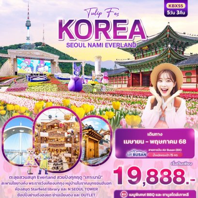 Tulip Fes KOREA SEOUL NAMI EVERLAND 5 วัน 3 คืน