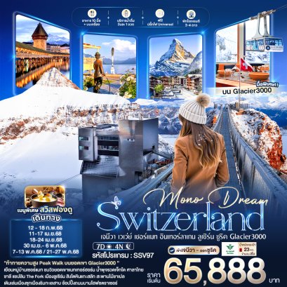 Mono Dream Switzerland เจนีวา เวเว่ย์ เซอร์แมท อินเทอร์ลาเกน ลูเซิร์น ซูริค Glacier3000 7 วัน 4 คืน