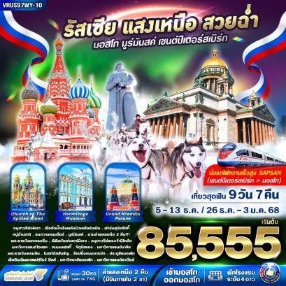 RUSSIA แสงเหนือ สวยฉ่ำ AURORA HUNTING 9 วัน 7 คืน