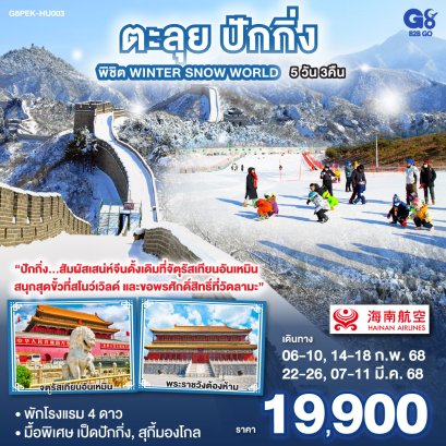 ตะลุยปักกิ่ง พิชิต Winter Snow World 5 วัน 3 คืน