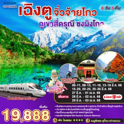 เฉิงตู ภูเขาสี่ดรุณี ซงผิงโกว จิ่วจ้ายโกว (นั่งรถไฟความเร็วสูง) 6 วัน 5 คืน