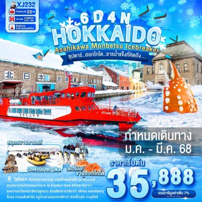 HOKKAIDO ICEBREAKER 6 วัน 4 คืน ซุปตาร์ ฮอกไกโด ธารน้ำแข็งที่คิดถึง