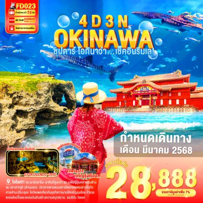 OKINAWA 4 วัน 3 คืน ซุปตาร์ โอกินาว่า เช็คอินริมเล