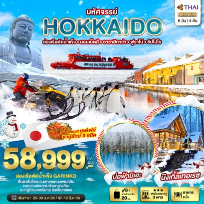 HOKKAIDO มอนเบ็ตสึ อาซาฮิกาว่า ฟูราโน่ ซัปโปโร 6 วัน 4 คืน