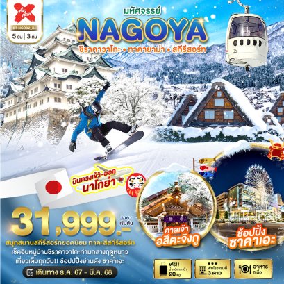 NAGOYA ชิราคาวาโกะ ทาคายาม่า สกีรีสอร์ท 5 วัน 3 คืน