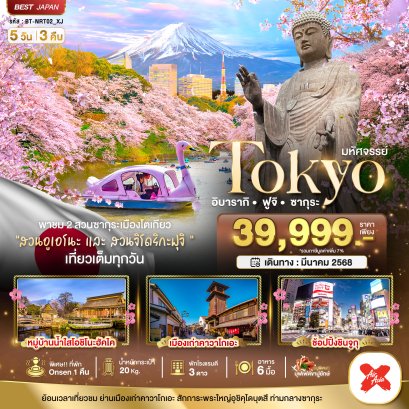 มหัศจรรย์...TOKYO อิบารากิ ฟูจิ ซากุระ 5 วัน 3 คืน