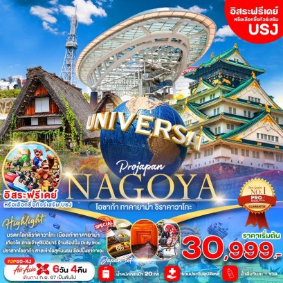 NAGOYA โอซาก้า ทาคายาม่า ชิราคาวาโกะ FREE DAY 6 วัน 4 คืน