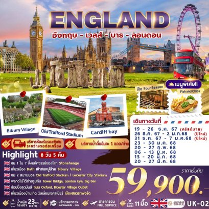 GRAND ENGLAND 8 วัน 5 คืน อังกฤษ - เวลส์ - บาธ - ลอนดอน