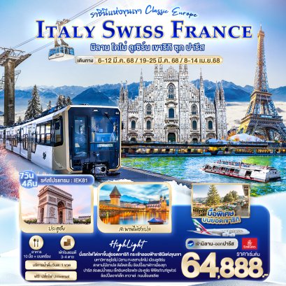 Classic europe ITALY SWISS FRANCE เขาริกิ 7 วัน 4 คืน