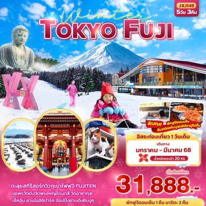 ญี่ปุ่น โตเกียว Winter TOKYO FUJI 5 วัน 3 คืน