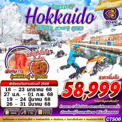 HOKKAIDO WINTER สวยหรูดูเเพง (FREEDAY) 6 วัน 4 คืน