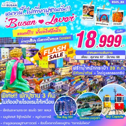 เกาหลี ปูซาน แฮอุนแด BUSAN LOVER 5 วัน 3 คืน