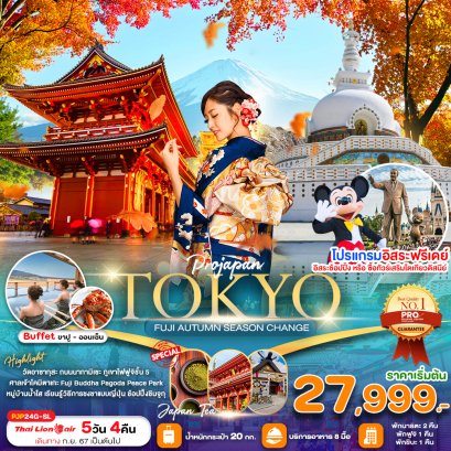 TOKYO FUJI AUTUMN SEASON CHANGE 5 วัน 4 คืน