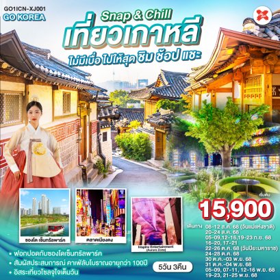 Snap & Chill เที่ยวเกาหลี ไม่มีเบื่อ ไปให้สุด ชิม ช้อป 5 วัน 3 คืน Airasia X (XJ)