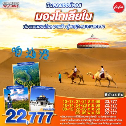 บินตรงเออร์ดอส มองโกเลียใน ท่องแดนมองโกล อานม้า ทุ่งหญ้า และทะเลทราย 5 วัน 4 คืน
