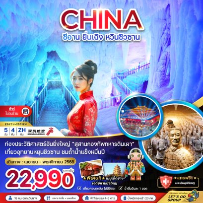 จีน ซีอาน ยิ่นเฉิง หวินซิวซาน (ไม่ลงร้าน) 5 วัน 4 คืน