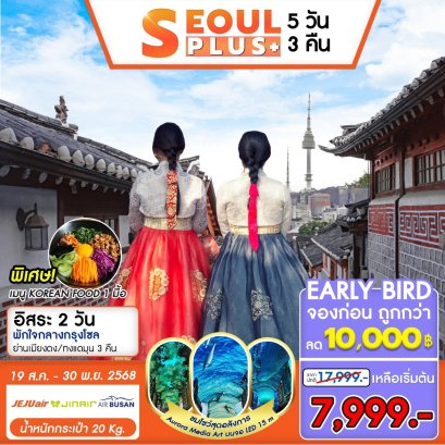 เกาหลี โซล SEOUL PLUS 5 วัน 3 คืน เที่ยวอิสระฟรีเดย์ 2 วัน