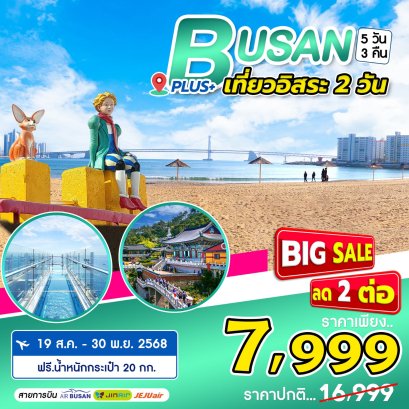 Busan Plus 5 วัน 3 คืน มีวันฟรีเดย์ 2 วัน