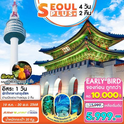 เกาหลี โซล SEOUL PLUS 4 วัน 2 คืน เที่ยวอิสระฟรีเดย์ 1 วัน