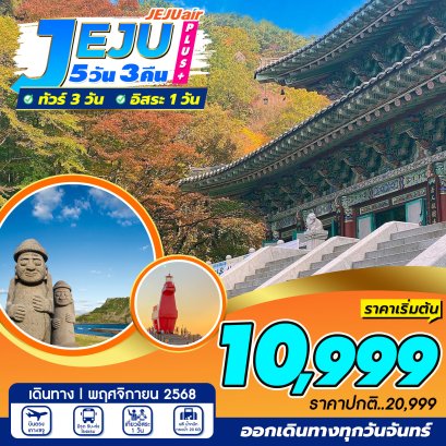 เกาะเชจู JEJU Plus Nov 5 วัน 3 คืน อิสระ 1 วัน