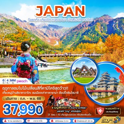 โอซาก้า เกียวโต ทาคายาม่า มัตสึมาโต้ คามิโคจิ ( เที่ยวอิสระ 1 วัน ) 6 วัน 4 คืน