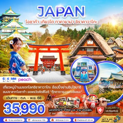 โอซาก้า เกียวโต ทาคายาม่า ชิราคาวาโกะ 6 วัน 4 คืน ฟรีเดย์