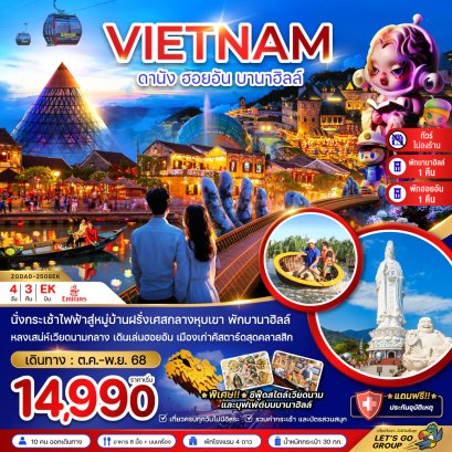 เวียดนามกลาง ดานัง ฮอยอัน บานาฮิลส์ ไม่ลงร้าน บานาฮิลส์ 1 คืน 4 วัน 3 คืน