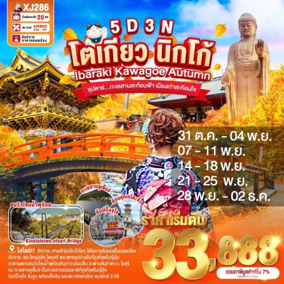 TOKYO IBARAKI NIKKO KAWAGOE AUTUMN 5 วัน 3 คืน