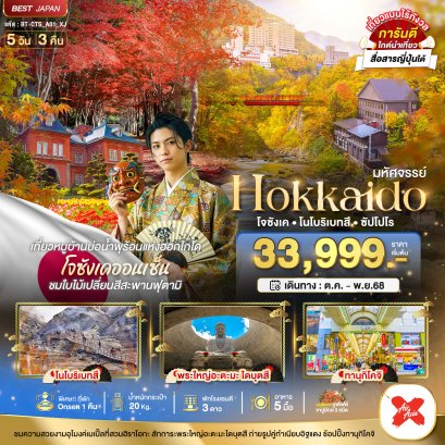 มหัศจรรย์ HOKKAIDO โจซังเค โนโบริเบทสึ ซัปโปโร 5 วัน 3 คืน
