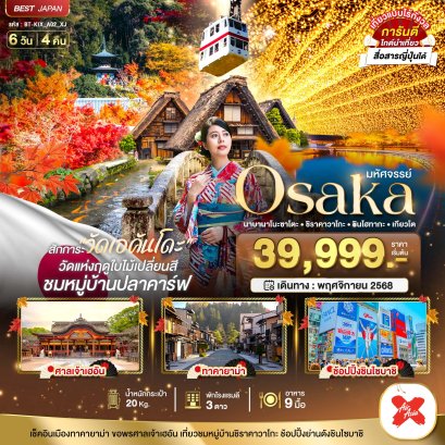 มหัศจรรย์ OSAKA นาบานาโนะซาโตะ ชินโฮทากะ เกียวโต 6 วัน 4 คืน