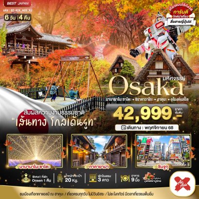 มหัศจรรย์ OSAKA นาบานาโนะซาโตะ ชิราคาวาโกะ ฮาคุบะ อุโมงค์เมเปิ้ล 6 วัน 4 คืน