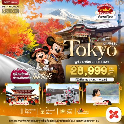 มหัศจรรย์...TOKYO ฟูจิ นาริตะ FREEDAY 5 วัน 3 คืน