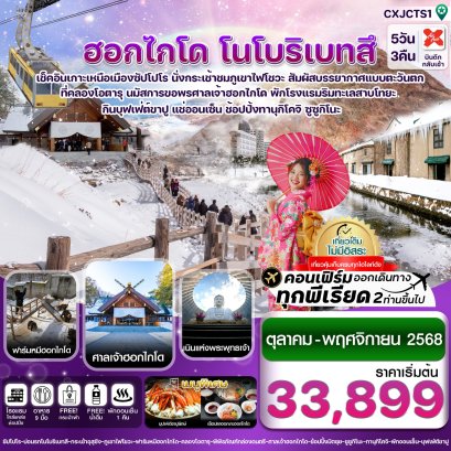 ฮอกไกโด โนโบริเบทสึ โอตารุ เที่ยวตรบ 5 วัน  3คืน