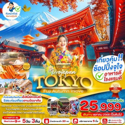 โตเกียว TOKYO FUJI AUTUMN IN LOVE 5 วัน 3 คืน ฟรีเดย์