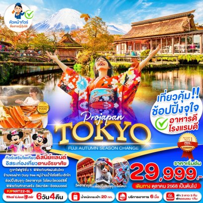 TOKYO FUJI AUTUMN SEASON CHANGE 6 วัน 4 คืน